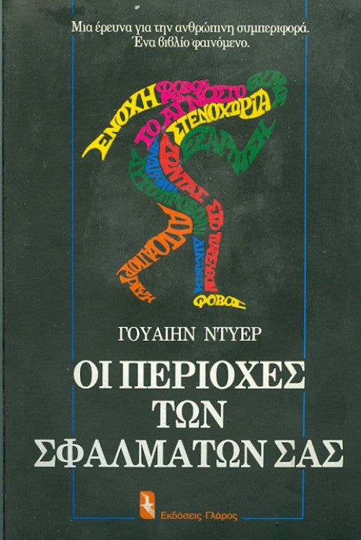 Οι περιοχές των σφαλμάτων σας