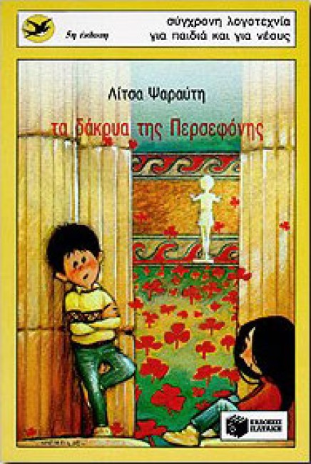 Τα δάκρυα της Περσεφόνης