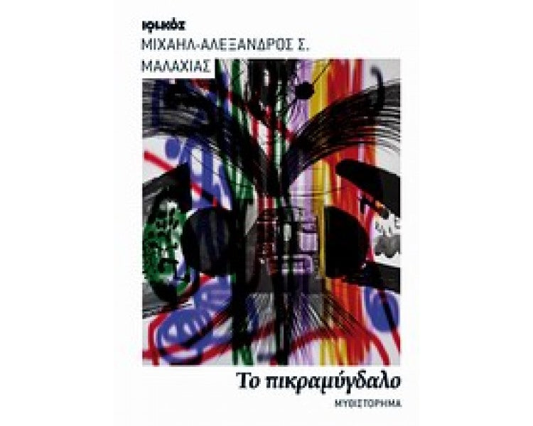 Το πικραμύγδαλο