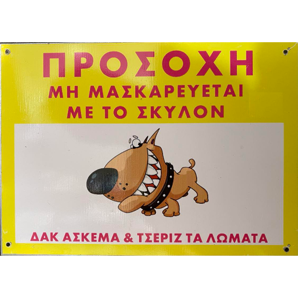 Πινακίδα Σήμανσης Προσοχή Σκύλος 25Χ18cm