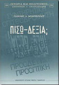 Πίσω - δεξιά ;