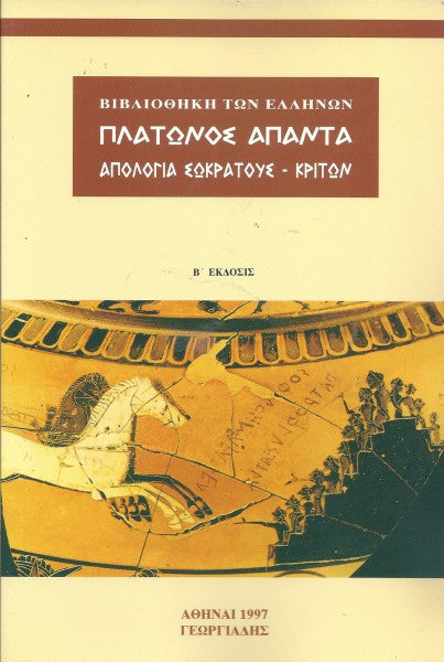 Πλάτωνος άπαντα: απολογία Σωκράτους - Κρίτων