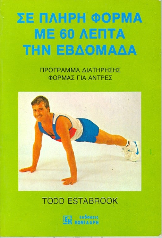 Σε πλήρη φόρμα με 60 λεπτά την εβδομάδα