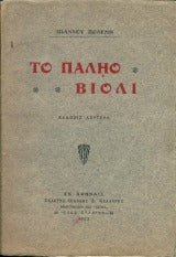 Το παληό βιολί