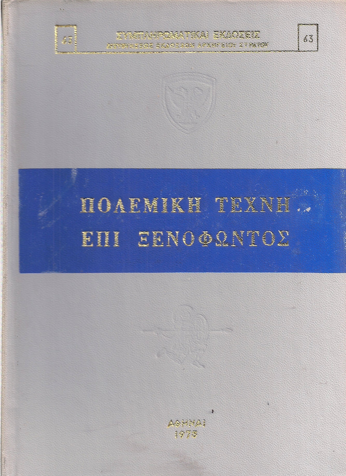 Πολεμική τέχνη επί Ξενοφώντος