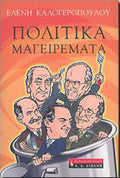 Πολιτικά μαγειρέματα