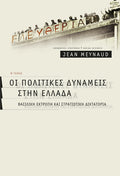 Οι πολιτικές δυνάμεις στην Ελλάδα (δίτομο)