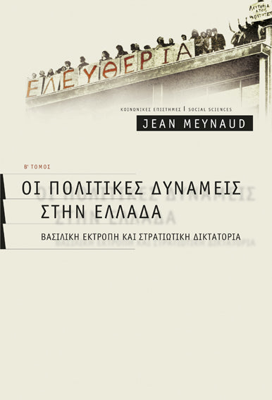 Οι πολιτικές δυνάμεις στην Ελλάδα (δίτομο)
