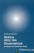 Πορεία προς την ολοκλήρωση