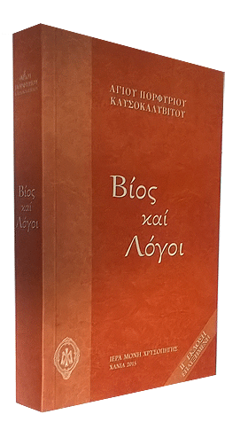 Βίος και λόγοι γέροντος Πορφύριου Καυσοκαλυβίτου