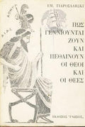 Πως γεννιούνται ζουν και πεθαίνουν οι θεοί και οι θεές