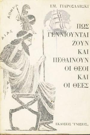 Πως γεννιούνται ζουν και πεθαίνουν οι θεοί και οι θεές
