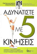 Αδυνατίστε με 5 κινήσεις