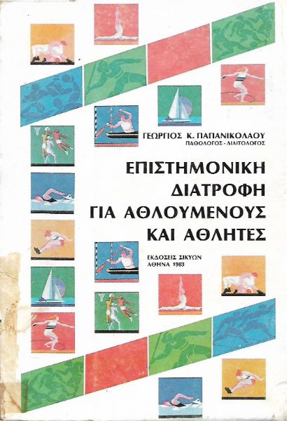 Επιστημονική διατροφή για αθλούμενους και αθλητές
