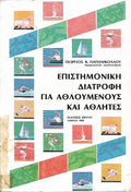 Επιστημονική διατροφή για αθλούμενους και αθλητές