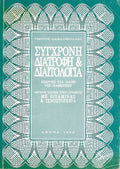 Σύγχρονη διατροφή & διαιτολογία