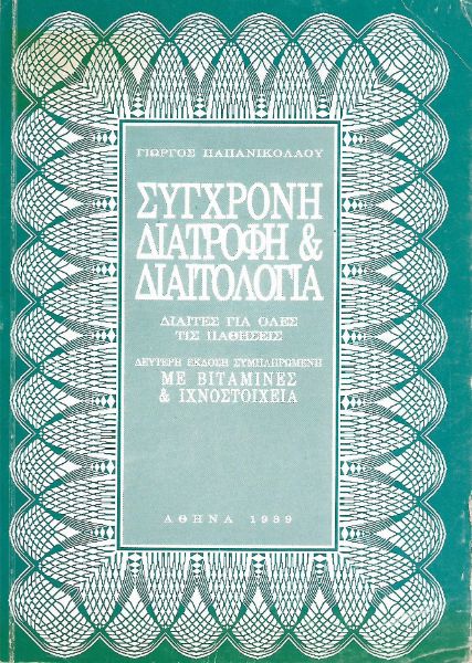 Σύγχρονη διατροφή & διαιτολογία