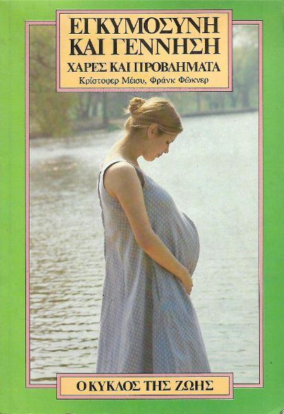 Εγκυμοσύνη και γέννηση