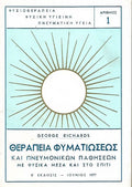 Θεραπεία Φυματιώσεως και Πνευμονικών Παθήσεων