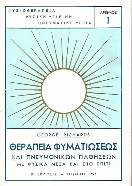 Θεραπεία Φυματιώσεως και Πνευμονικών Παθήσεων