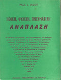 Ηθική, Ψυχική, Πνευματική Ανάπλαση