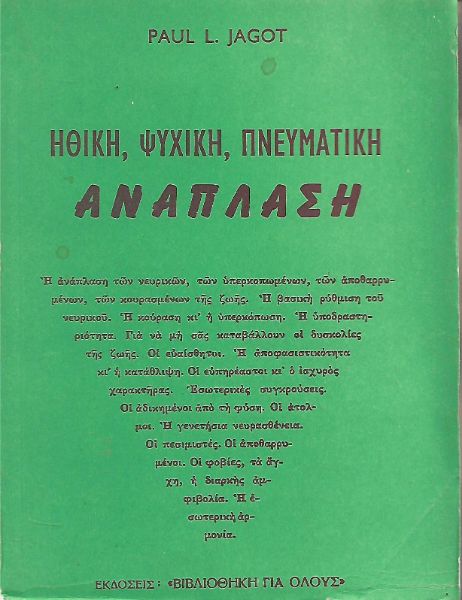 Ηθική, Ψυχική, Πνευματική Ανάπλαση