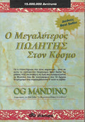 Ο μεγαλύτερος πωλήτης στον κόσμο