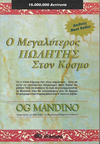 Ο μεγαλύτερος πωλήτης στον κόσμο