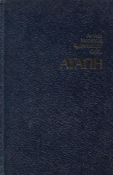 Αγάπη