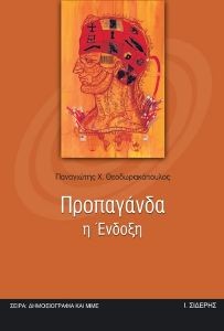 Προπαγάνδα: Η Ένδοξη