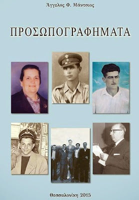 ΠΡΟΣΩΠΟΓΡΑΦΗΜΑΤΑ»