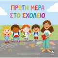Τζιαμπίρης Τρυφερές Ιστορίες - Πρώτη Μέρα Στο Σχολείο