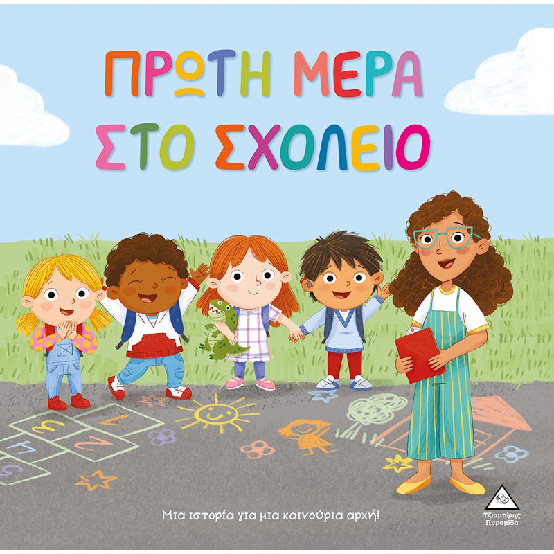 Τζιαμπίρης Τρυφερές Ιστορίες - Πρώτη Μέρα Στο Σχολείο