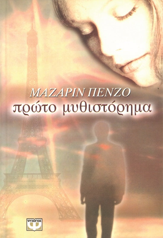 Πρώτο μυθιστόρημα