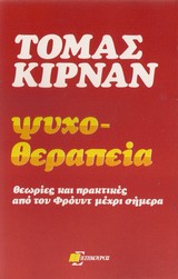 Ψυχοθεραπεία