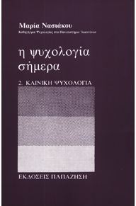 Η ψυχολογία σήμερα