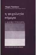 Η ψυχολογία σήμερα
