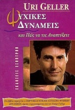 Ψυχικές δυνάμεις και πως να τις αναπτύξετε