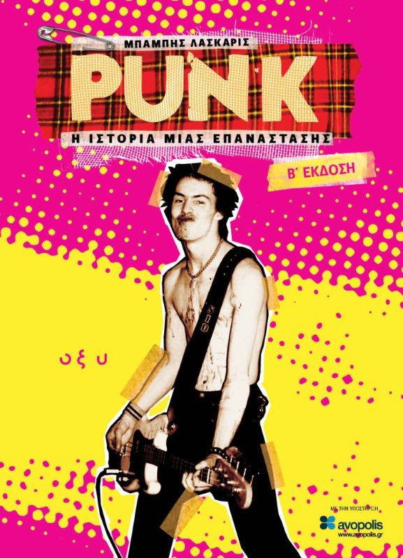 Μπάμπης Λάσκαρις: Punk – Η Ιστορία μιας Επανάστασης