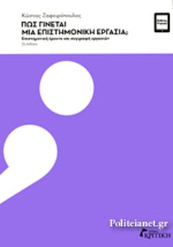 ΠΩΣ ΓΙΝΕΤΑΙ ΜΙΑ ΕΠΙΣΤΗΜΟΝΙΚΗ ΕΡΓΑΣΙΑ;