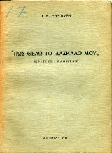 Πως θέλω το δάσκαλό μου