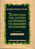 Τα τραγούδια της αγάπης και του θανάτου του σημαιοφόρου Κριστόφ Ρίλκε