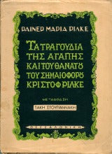 Τα τραγούδια της αγάπης και του θανάτου του σημαιοφόρου Κριστόφ Ρίλκε