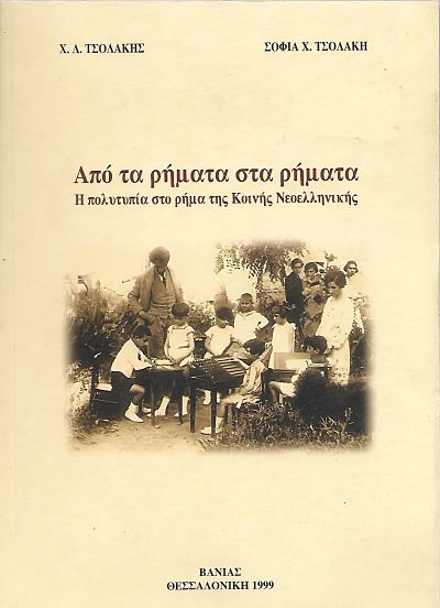 Από τα ρήματα στα ρήματα