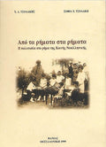 Από τα ρήματα στα ρήματα