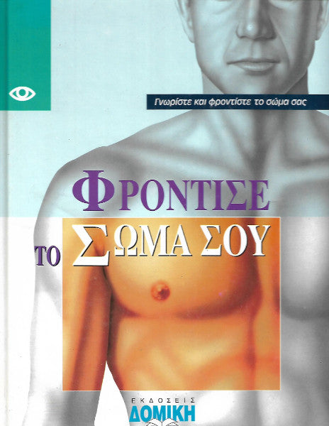Φρόντισε το σώμα σου