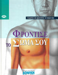 Φρόντισε το σώμα σου