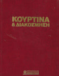 Κουρτίνα & διακόσμηση