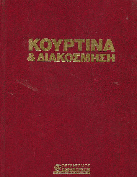 Κουρτίνα & διακόσμηση
