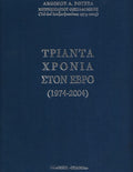 Τριάντα χρόνια στον Έβρο